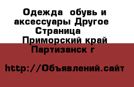 Одежда, обувь и аксессуары Другое - Страница 2 . Приморский край,Партизанск г.